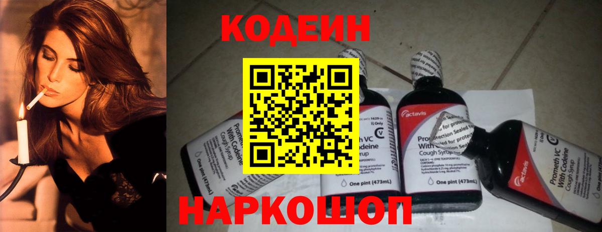 Codein напиток Lean (лин) Серов